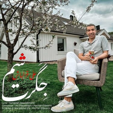 دانلود آهنگ جدید علی قزلباش جگرت شم